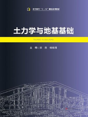 cover image of 土力学与地基基础